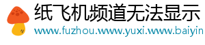 纸飞机频道无法显示